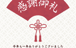 感謝御礼